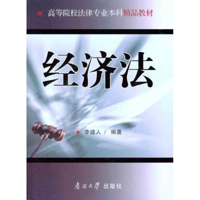 醉染图书经济法9787310037391