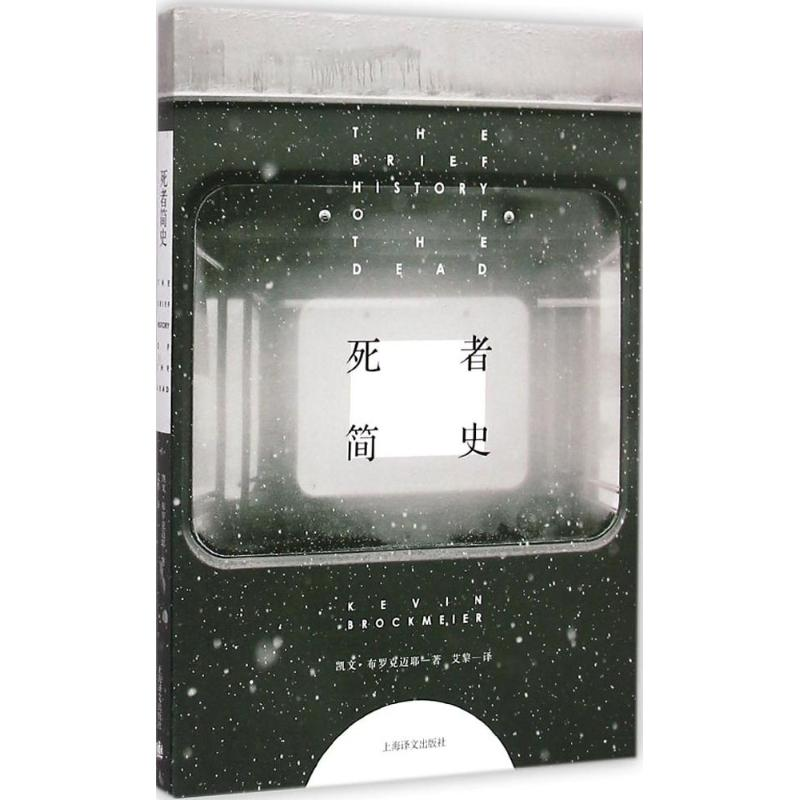 醉染图书死者简史9787532768042