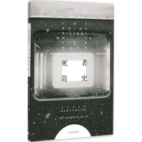 醉染图书死者简史9787532768042