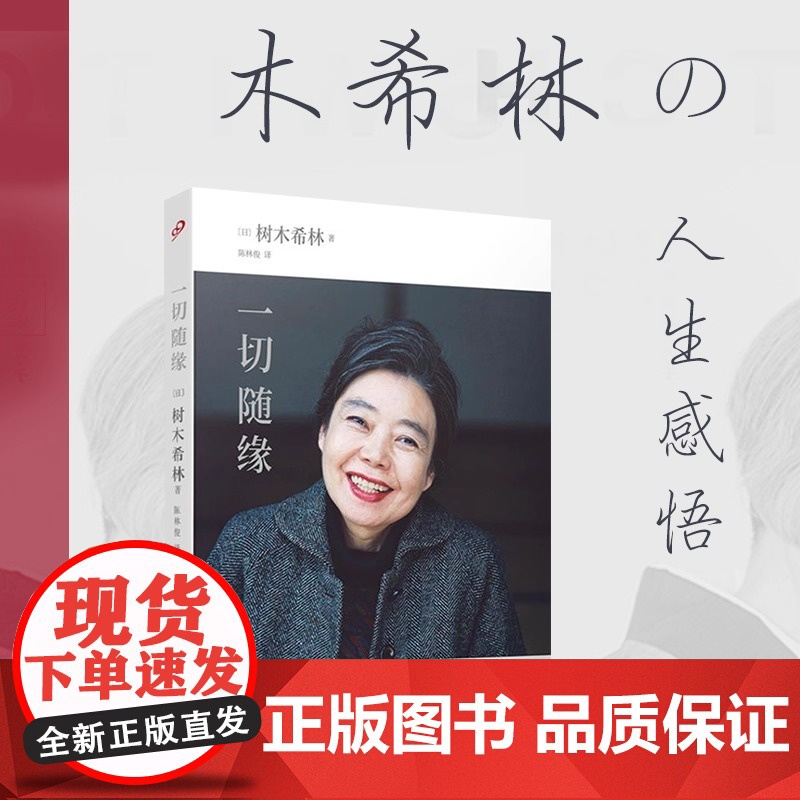 一切随缘 树木希林的人生感悟日本文学生活工作家庭爱情人生思考日本书店销售百万级作品书 梅婷倾情朗读外国正能量治愈系日本小