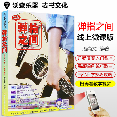 沃森乐器弹指之间民谣弹唱自学吉他书籍教材教程弹指之间