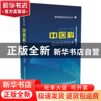 正版 中医科临床诊疗技术 李继华,李学飞,王辉 中国医药科技出版