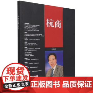 杭商(2021.8)