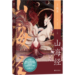 醉染图书山海经9787533972646