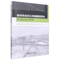 [N]城市热岛对公共健康的影响及规划应对研究-9787564198862
