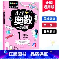 [正版]小学数学一学就会678岁儿童趣味数学一年级超级学霸学习法奥数思维训练大脑潜能开发提高算术能力和应用题专项强化1