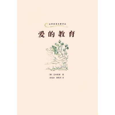 正版新书]爱的教育(世界教育名著译丛)(世界教育名著译丛)(意)亚