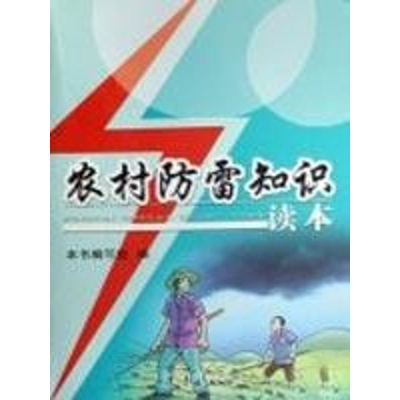 [M]农村防雷知识读本-9787502944728