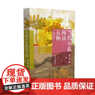 当代小说阅读五种(增订本) 陈思和 陕西人民出版社 正版书籍