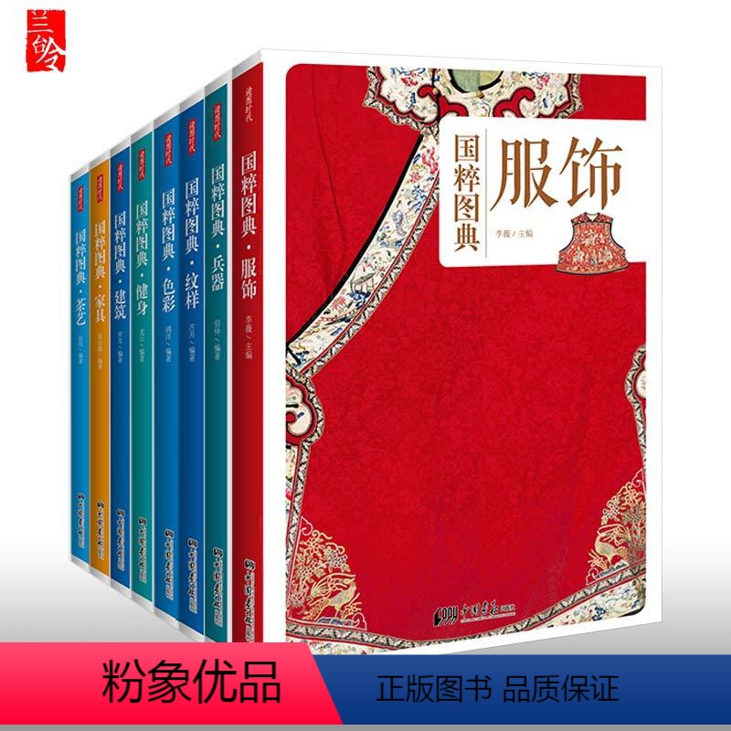 [正版]全套8册 国粹图典服饰+纹样+兵器+色彩+健身+建筑+家具+茶艺 中华民族中国古代传统文化书籍常识汉服衣冠