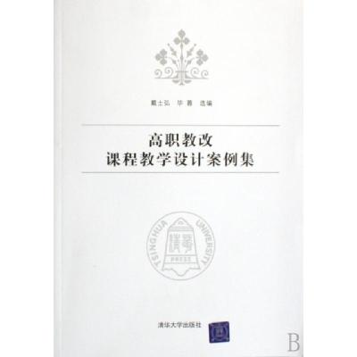 正版新书]高职教改课程教学设计案例集戴士弘//毕蓉978730216361