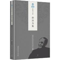 正版新书]孙冶方集中国社会科学院经济研究所学术委员会97875203