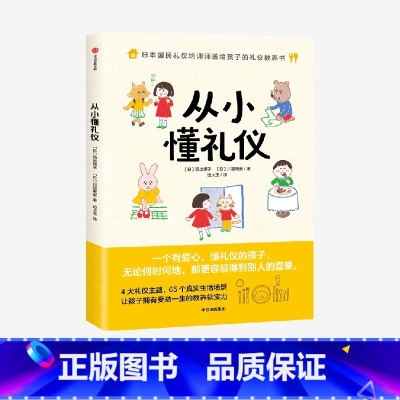 [正版]从小懂礼仪 西出博子等著 礼仪教养书4大礼仪主题65个日常场景 把礼仪教育融入真实生活 图文并茂浅显易懂出版社
