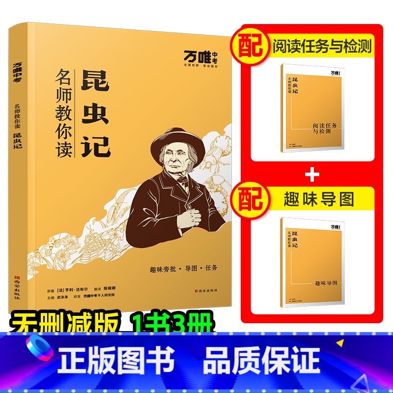 [昆虫记] [正版]配套人教版昆虫记万唯中考名师教你读昆虫记原著完整版初二八年级上册必读书初中课外阅读书籍万唯教育万维