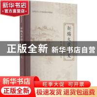 正版 新编大学语文(高职高专公共基础课系列教材) 编者:李春//徐