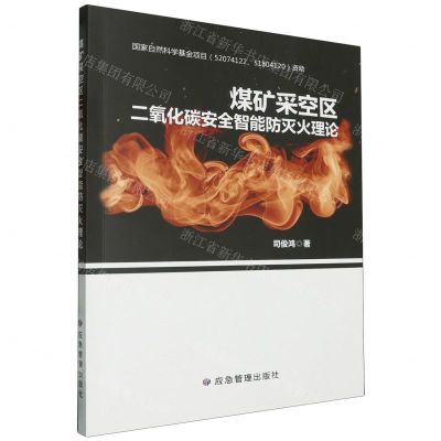 [N]煤矿采空区二氧化碳安全智能防灭火理论-9787523702109