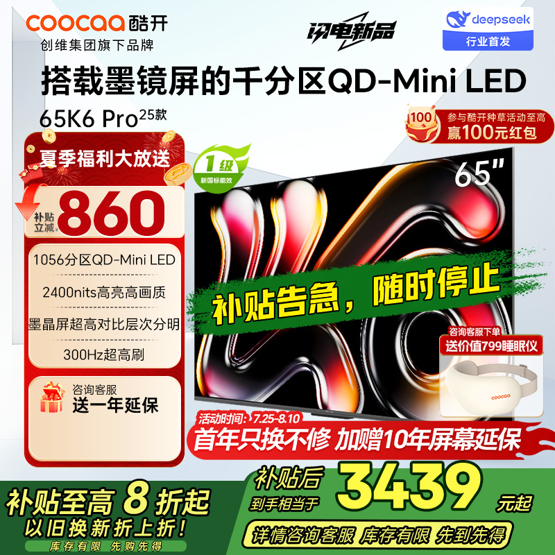 创维酷开电视65K6 Pro 1056分区MiniLED 2400nits 24bits控光 65英寸65P7F