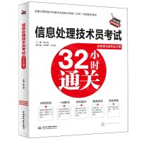 [N]信息处理技术员考试32小时通关(适用第3版考试大纲)/32小时软考名师系列-9787522619729