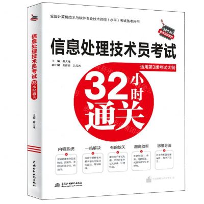 [N]信息处理技术员考试32小时通关(适用第3版考试大纲)/32小时软考名师系列-9787522619729