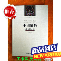 中国道教基础知识(2018年第三版 道教入门 王卡教授编著)