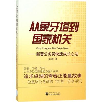 从象牙塔到国家机关