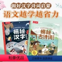 揭秘古诗词+揭秘汉字 [正版] 国学立体书揭秘古诗词揭秘汉字儿童3--6-12岁以上3d翻翻书系列全套启蒙科普古诗词汉字