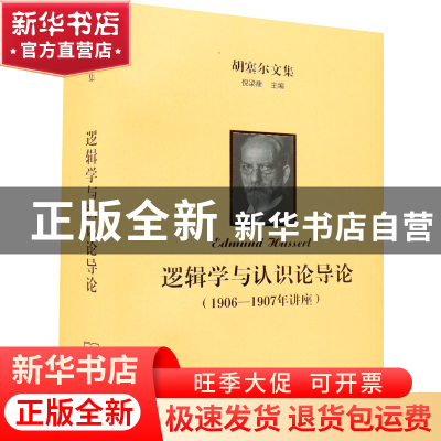 正版 逻辑学与认识论导论1906-1907年讲座 [德]埃德蒙德·胡塞尔