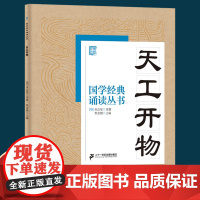 天工开物/国学经典诵读文言文原文注音版原著精选编一二三四五年级小学生课外阅读书籍中国古代历史传统文化早教启蒙儿童文学必读