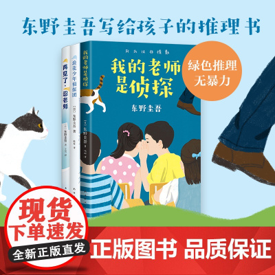 东野圭吾写给孩子的推理书 套装共3册 我的老师是侦探 浪花少年侦探团 再见了 忍老师 套装 正版 东野圭吾小说全集