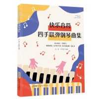 [N]快乐音符四手联弹钢琴曲集-9787539679846