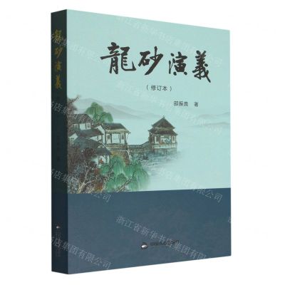 [N]龙砂演义(修订本)-9787506894319