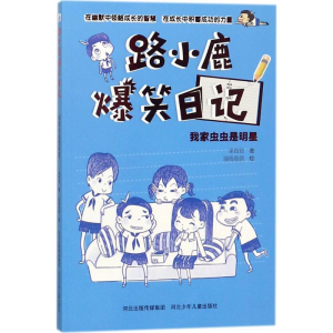 醉染图书我家虫虫是明星9787559508997