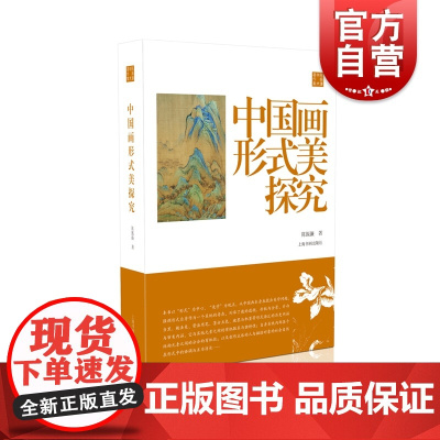 中国画形式美探究 陈振濂学术著作集 国画鉴赏书 上海书画出版社 中国画理论 艺术鉴赏赏析 艺术理论评论 美术绘画教程 中