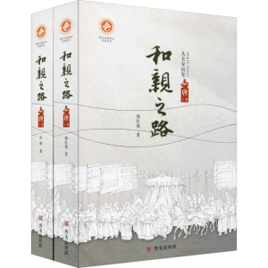[M]和亲之路 唐(2册)-9787554136195