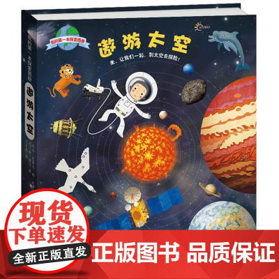 我的第一本探索图册:遨游太空
