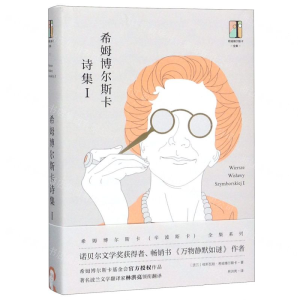 [M]希姆博尔斯卡诗集-9787547313664