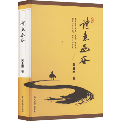 正版新书]诗意函谷冀金雨 著9787531368298