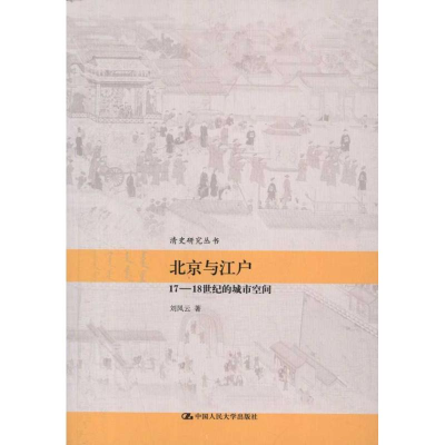 醉染图书北京与江户:17~18世纪的城市空间9787300155616