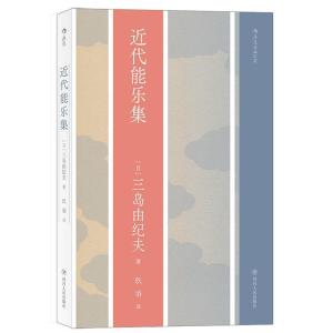 正版新书]近代能乐集(日)三岛由纪夫 著 玖羽 译9787220115875