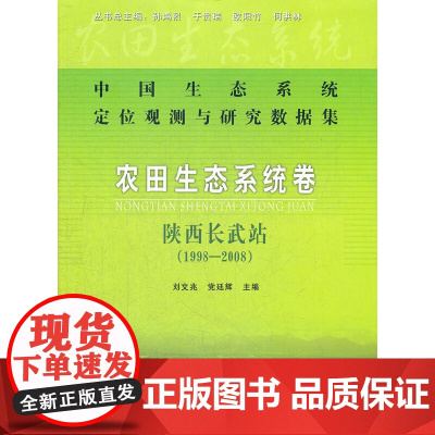 农田生态系统卷陕西长武站1998-2008