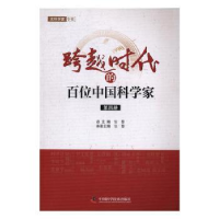 音像跨越时代的百位中科学第4册)张藜