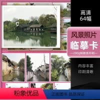 [正版]2022风景照片临摹卡64幅 素描水粉画零基础入门色彩风景照片高清拍摄摄影美术绘画素材初学者教程沐尚文化