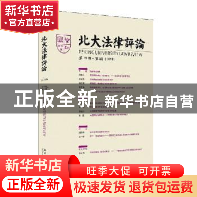 正版 北大法律评论(第19卷)(第2辑) 刘思艺主编 北京大学出版社 9
