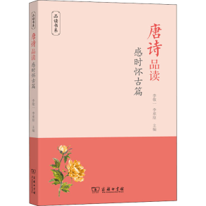 醉染图书唐诗品读 感时怀古篇9787100199315