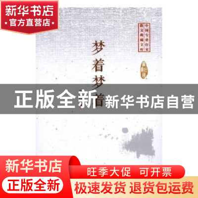 正版 梦着梦着 庞壮国著 中国文史出版社 9787503483998 书籍