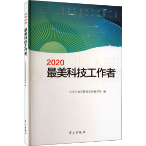 醉染图书2020科技工作者9787514710793