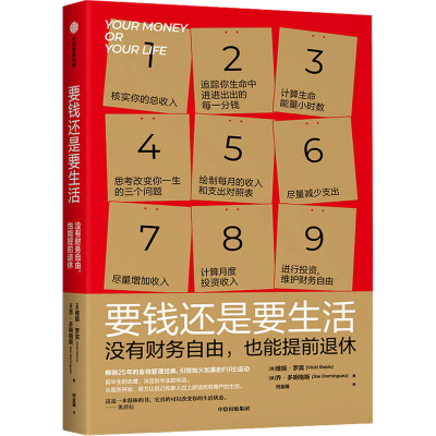 [M]要钱还是要生活 没有财务自由,也能提前退休-9787521716634