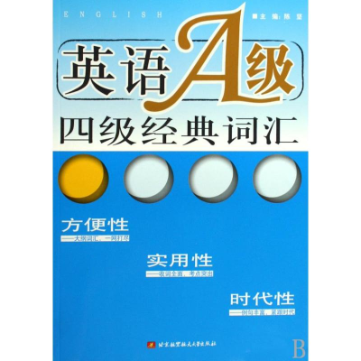 醉染图书英语A级四级经典词汇9787811248371
