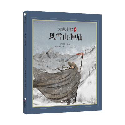 正版新书]大家小绘:风雪山神庙[明]施耐庵9787511067548