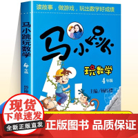 马小跳玩数学四年级 小学趣味数学思维训练专项练习题辅导书教材工具书4年级儿童读物8-12岁益智游戏小学生课外阅读书籍暑假